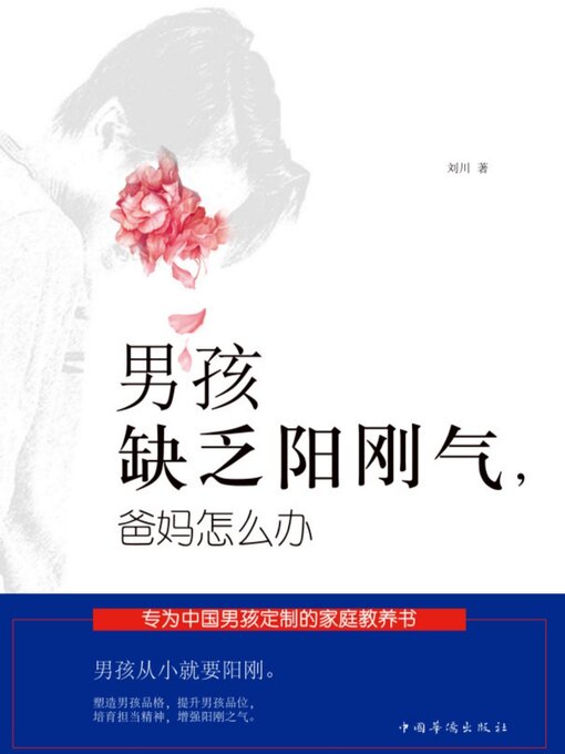 Cover image for 男孩缺乏阳刚气，爸妈怎么办